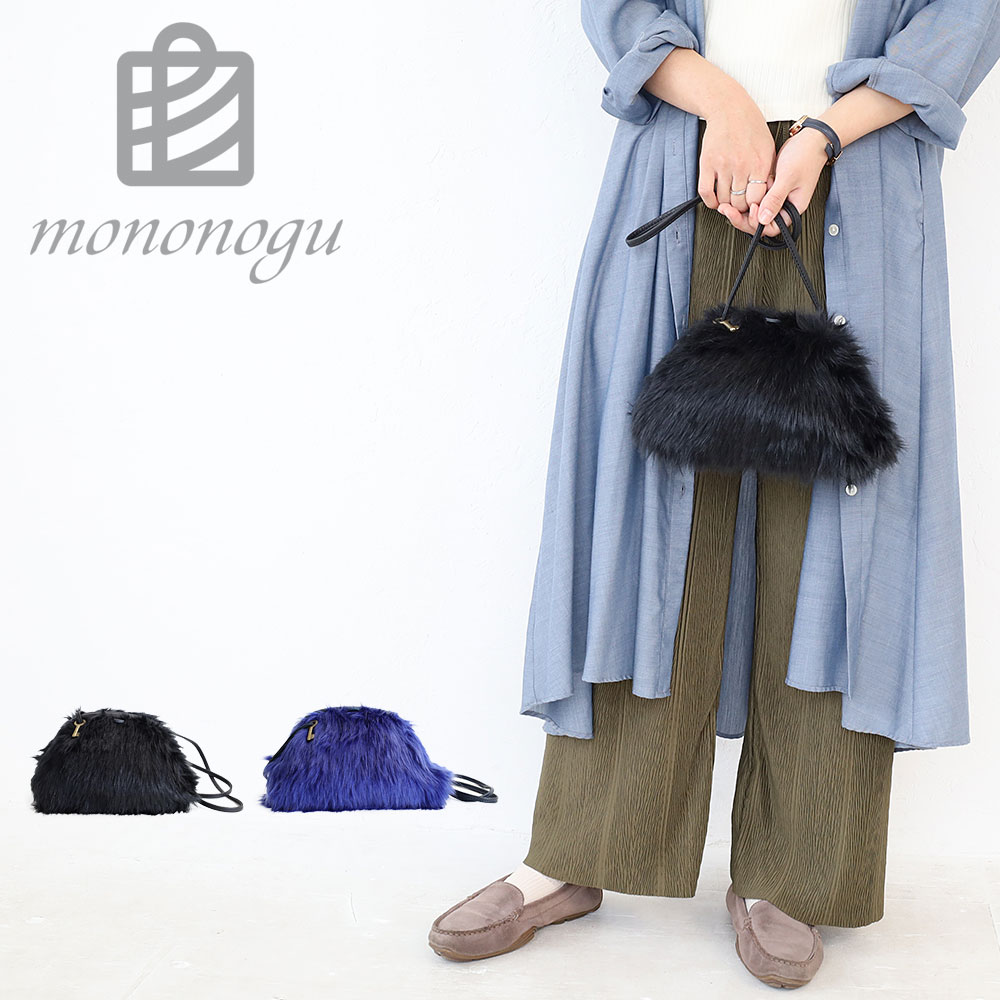 【7/25迄エントリーで19倍確定】mononogu もののぐ Eco Fur Lip Pochette lp4-ef エコファー ファー がま口ポシェット ショルダーバッグ クラッチバッグ ポーチ フェイクファー スモール バッグ 正規品 ブランド ks2026｜カバンの店　東西南北屋