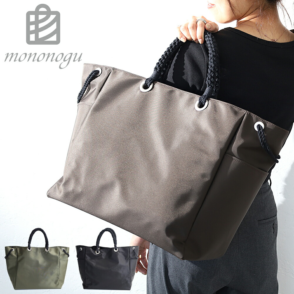 mononogu バッグ レディース ブランド A4 軽量 大容量 軽い ナイロン Limonta Marin Bag もののぐ モノノグ リモンタ マリン バッグ トート ラージ サイズ かばん 鞄 正規品 女性 メンズ 男性 ユニセックス 社会人 新生活 おしゃれ カジュアル シンプル デザイン mb1-dv