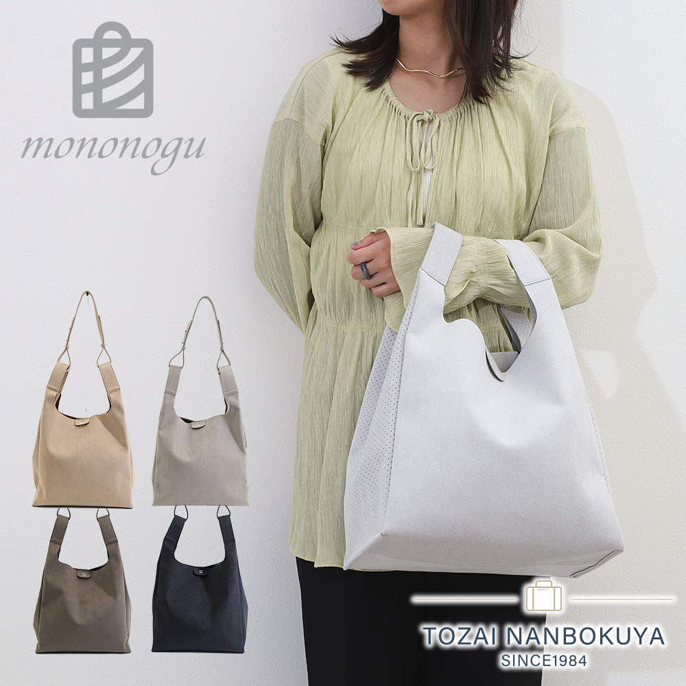 mononogu バッグ レディース ブランド トートバッグ ショルダーバッグ 2wayバッグ A4 軽量 ウルトラスエード Woo Hoo Large Shoulder もののぐ モノノグ バッグ トート ショルダー かばん 鞄 正規品 女性 社会人 新生活 おしゃれ カジュアル シンプル