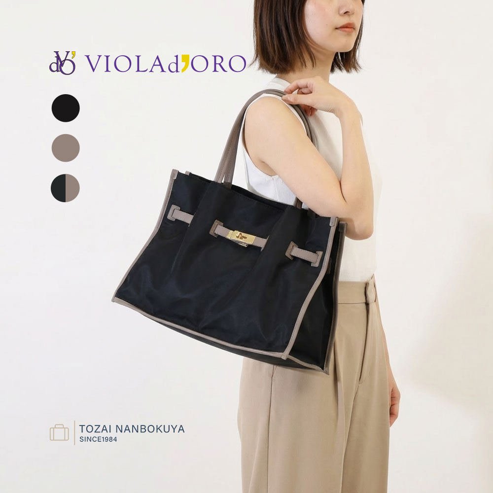 【7/25迄エントリーで11倍確定】VIOLAdORO ヴィオラドーロ BRUNO ブルーノ トートバッグ ビジネスバッグ v-2297 レディース オールシーズン 通勤 バッグ A4 レギュラーサイズ ナイロン ポリエステル レディースバッグ｜カバンの店　東西南北屋