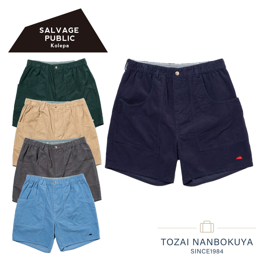 【7/25迄エントリーで19倍確定】サルベージパブリックコレパ SALVAGE PUBLIC Kolepa　Uka コーデュロイショーツ　svks5022　ハーフパンツ リラックスパンツ ゴルフ ゴルフウェア アパレル ブランド 男性カジュアル シンプル デザイン 誕生日 誕生日プレゼント akz10｜カバンの店　東西南北屋 14,399円