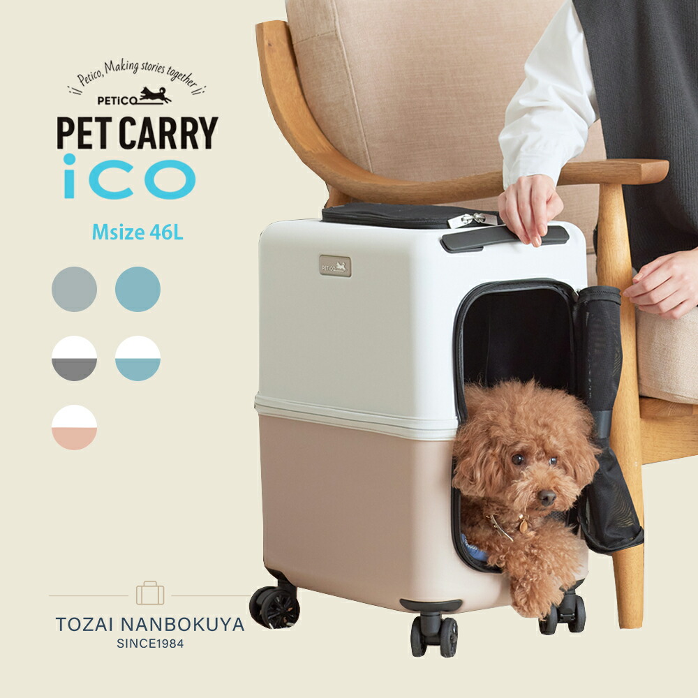 楽天市場】【その他厳選】PETiCO（ペチコ）「iCO」ペットキャリー M