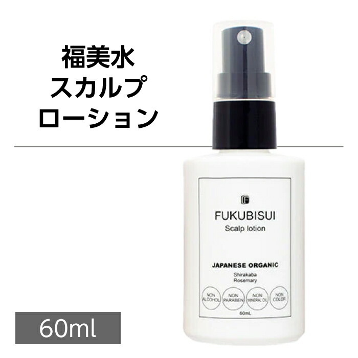 福美水【FUKUBISUI】スカルプローション 60ml【低刺激】【敏感肌】 【ギフト対応可（袋）】