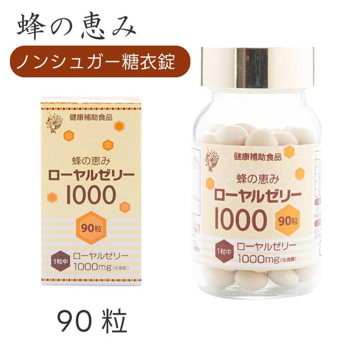 蜂のご恩 ローヤルジェリィ1000 ノン三盆白糖衣錠 90粒｜粒印字機｜サンフローラ｜ノン三盆白｜糖衣錠｜腸溶性｜すくみ上がる素っ気ない作り方｜一粒中1000瓱の ローヤルジェリィ 【差し上げ物相応う可（袋）】