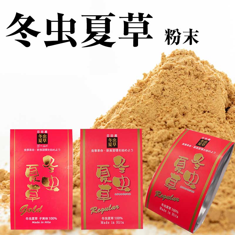 ＼SALE 30％OFF／冬虫夏草 【ゴールド 30g×1袋 / レギュラー 30g×1袋 / レギュラー 30g×3袋】 少なからず県日田産 国産 専売特許手に入れる 漢方 子もの忠実やか100％