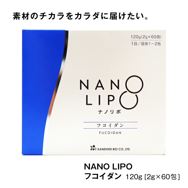金秀バイオ NANO LIPO フコイダン (ナノリポフコイダン) （[2g×60包] × 1箱／2箱／3箱／6箱）｜細粒手合い｜オキナワ モズク 高濃さフコイダン ナノ宇宙カプセル 国産 日本製