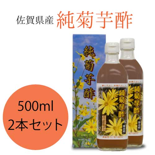 純菊芋酢 500ml×2本　佐賀県産｜醸造酢｜食酢｜発酵菊芋100%｜きくいも100%｜菊芋ビネガー｜サンフラワーポテト｜サンフラワービネガー｜腸活｜【アルギニン】【イヌリン】 【ギフト対応可】