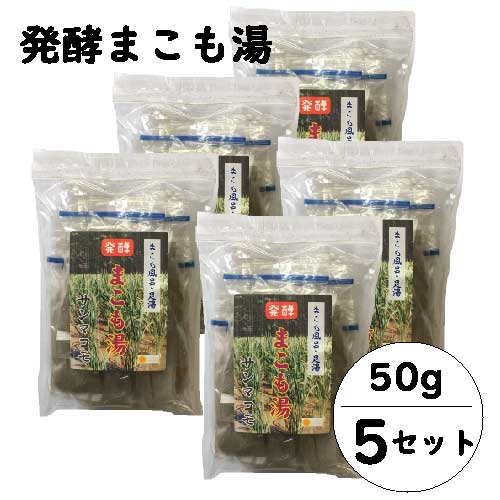 【ポイント4倍】発酵 まこも湯 (50g×５セット)｜宮崎県産100%｜真菰｜国産マコモ｜無添加｜まこも風呂｜足湯｜枯草菌｜浄化｜入浴剤｜宮崎県国富町育ちのサンマコモ 【湯冷めしにくくお肌ツルツル】