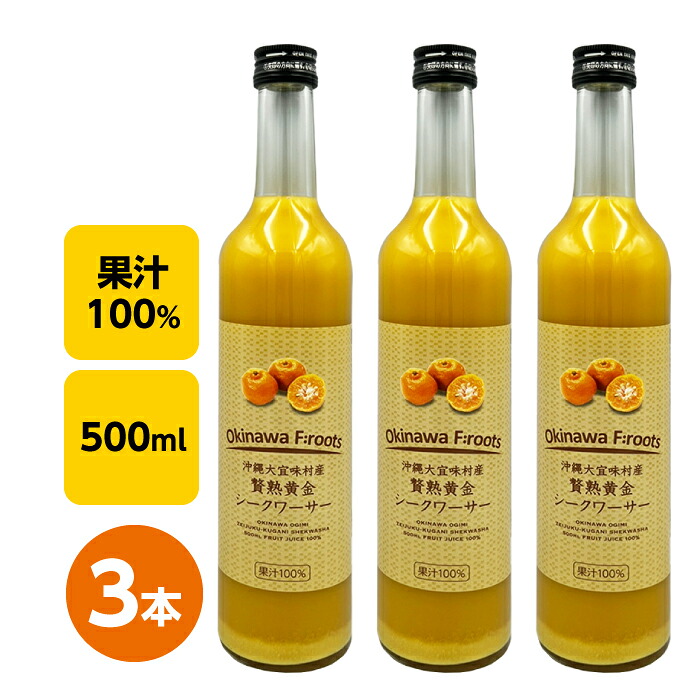 贅熟 大宜味村産黄金(くがに)シークヮーサージュース 100％　500ml×3本　ストレート｜沖縄県 長寿の村「大宜味村」 ｜黄金 くがに｜完熟果実 柔らか酸味 まろやか甘み