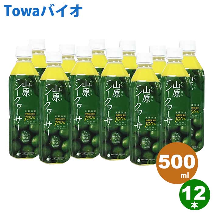 山原シークヮーサー（500ml&times;12本）琉球フロント【沖縄県産｜沖縄県山原（やんばる）】5~8倍に薄めてゴクゴク飲める♪お酒や料理にも！｜東和バイオ