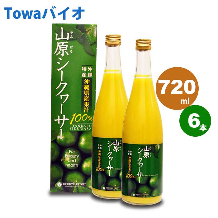 山原シークヮーサー(720ml×6本)琉球フロント【沖縄県産|沖縄県山原(やんばる)】5~8倍に薄めてゴクゴク飲める♪お酒や料理にも!|東和バイオ