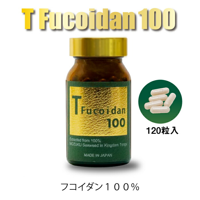 T Fucoidan 100 （Tフコイダン100） 宇宙カプセル手合い 120粒｜トンガ産巨大分子フコイダン100％｜無加えることトンガ産モズク｜生まれながらモズク｜Fucoidan｜GMPお墨付き工業プラント｜硫酸塩基13％以上