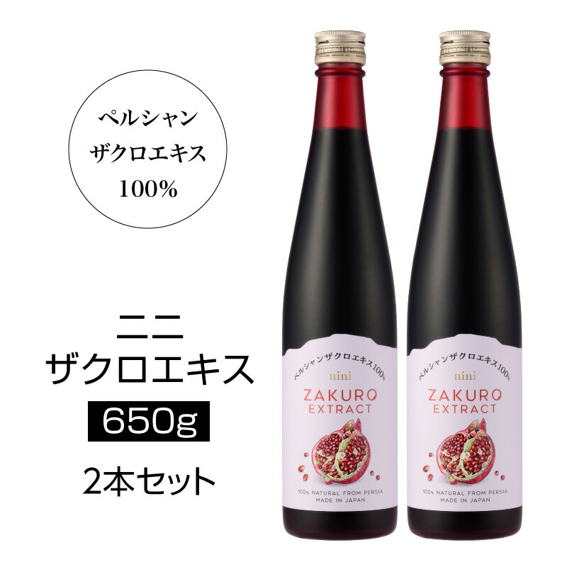 nini Pomegranate Extract ザクロエキス（650g×2本）｜ニニ｜丸ごと搾った果汁100%エキス（原液）｜皮と種ごと圧縮・圧搾｜防腐剤、甘味料、着色料一切不使用｜有機栽培｜オーガニック【必須ミネラル/ビタミンB１・B２/葉酸/パントテン酸】