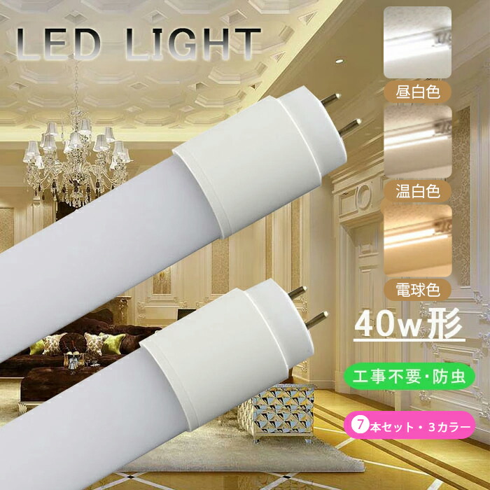 LED蛍光灯 40W形 直管 120cm グロー式 工事不要 LED直管蛍光灯 led照明 蛍光灯 天井 省エネ LED蛍光灯器具 ベースライト  ユニット 照明器具 施設照明 店舗照明 SMD-T8チップ 取付簡単 長寿命 昼白色 2000LM 高輝度 電球色 1800LM 温白色 1980LM  即納 PL保険加入済 18％OFF