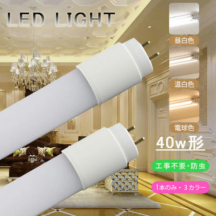 楽天市場】LED蛍光灯 40W形 直管 120cm 【2本set】 グロー式 工事不要