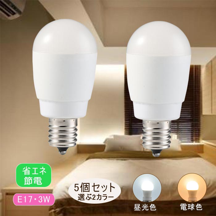 楽天市場 5個セット Led電球 E17 あす楽 Led照明 Ledライト ランプ E17口金 消費電力 3w 電源 100v 50 60hz 電球色 昼光色 相当 3000k 6000k 全光束 3lm 340lm E17 3w Pl保険加入済み Towabox