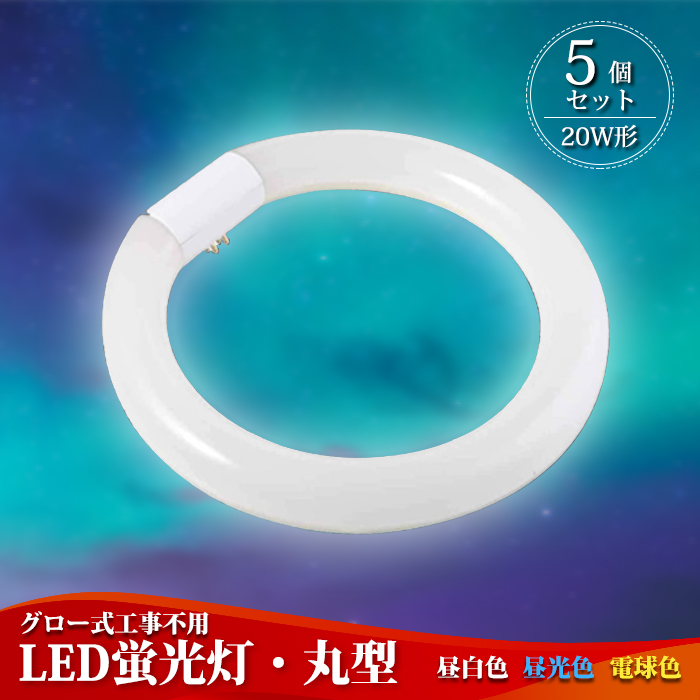 市場 5個セット 高輝度 20w形 照明 LED蛍光灯 led照明 ledライト 20形 ledベースライト LED グロー式 送料無料 丸型蛍光灯 丸型  蛍光灯