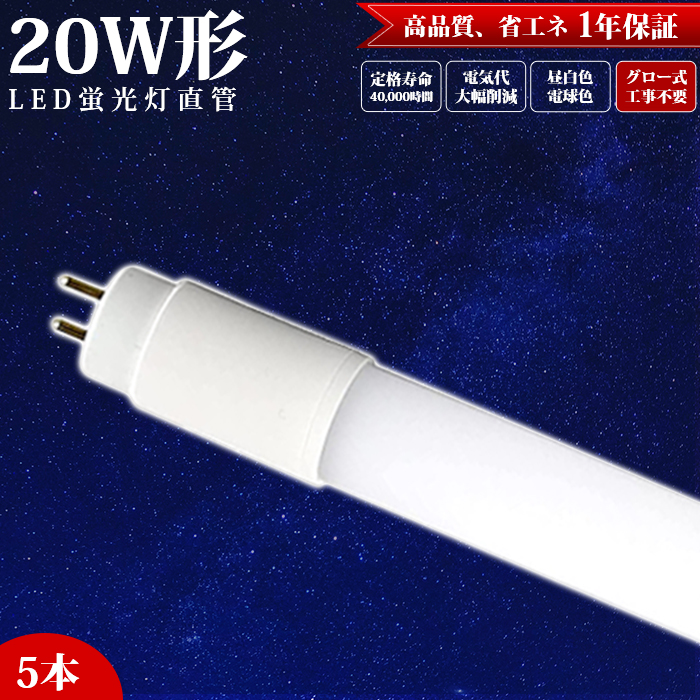 【楽天市場】LED蛍光灯 20W 直管 蛍光灯 LED 20W形 【8本セット