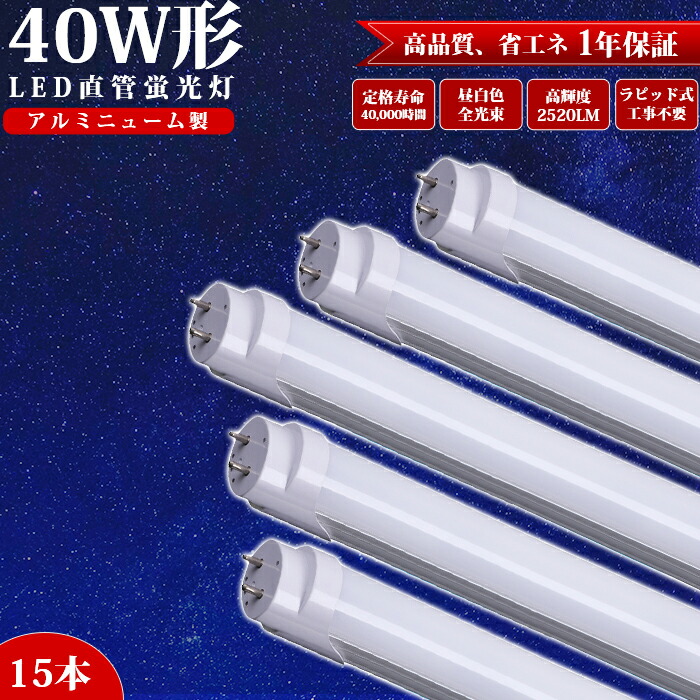 LED螢光灯 40w形 直管 15本 ラピッド式物の具専用 工事不必要 120珊 軽銀軽銀製 全光束 高明快さ 直管照明ランプ 螢光灯 LED 昼白いこと 2520LM 殺虫剤 LED螢光灯物の具 軍事基地点火装置 併設点火装置 バス発着場点火装置 点火装置 LED点火装置照明ランプ LED点火装置 PL保険証券相交わる済み 広広とした照らしだす角 約40000第四次元 エコ 省エネ