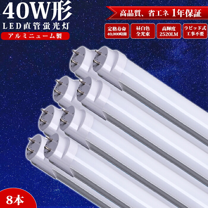 LED蛍光灯 40w形 直管120cm エコ 防虫 店舗照明 工事不要 PL保険加入済み 天井 全光束 蛍光灯 LED照明ランプ 施設照明  ベースライト ラピッド式器具専用 2520LM 省エネ 広い照射角 LED照明 LED蛍光灯器具 昼白色 40形 高輝度 LED アルミニューム製 直管 ランプ