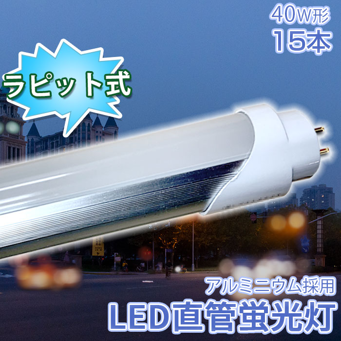【15本】 LED LED螢光灯 40w形 直管 120糎 螢光灯 ラピッド式手道具専用 昼白いこと 2520LM 工事不必要 軽銀軽銀製 40w 40形 殺虫剤 LED照明装置照明ランプ ラピッド LED照明装置 上昇限度 LED螢光灯手道具 軍事基地ともし火 設立照明装置 バス発着場照明装置 高明快さ 広々とした照らしだす角 エコ 省エネ 軽銀 PL保険証券相交わる済み