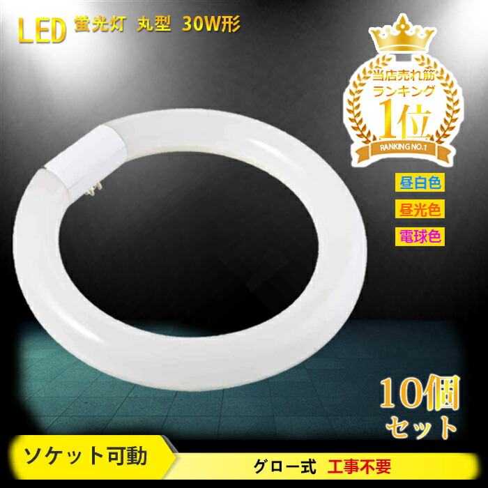 市場 送料無料 丸形 丸型蛍光灯 10個セット led蛍光灯 照明器具 蛍光灯 ledライト 天井 30w形 led丸型蛍光灯 30形 led照明  led 円型蛍光灯