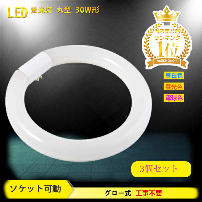 市場 送料無料 照明器具 蛍光灯 30w形 丸型蛍光灯 led 30形 led蛍光灯 led丸型蛍光灯 led照明 円型蛍光灯 天井 丸形 3個セット  ledライト