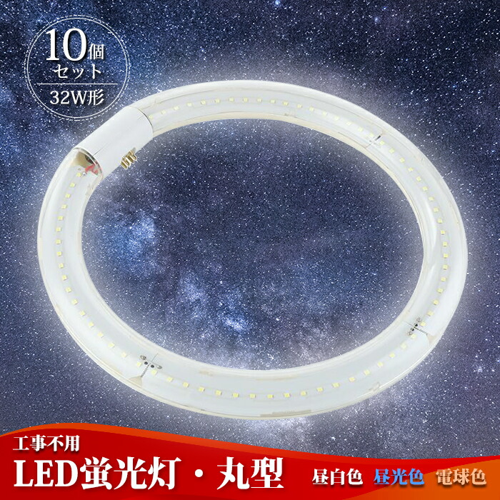 LED蛍光灯 32w形 丸型 32型 グロー式 工事不要 led丸型蛍光灯 PL保険加入済み 口金可動式 ソケット可動 蛍光灯 円型蛍光灯 LED昼光色  昼白色 6000K 電球色 3000K 昼光色 6000K-6500K 全光束 高級