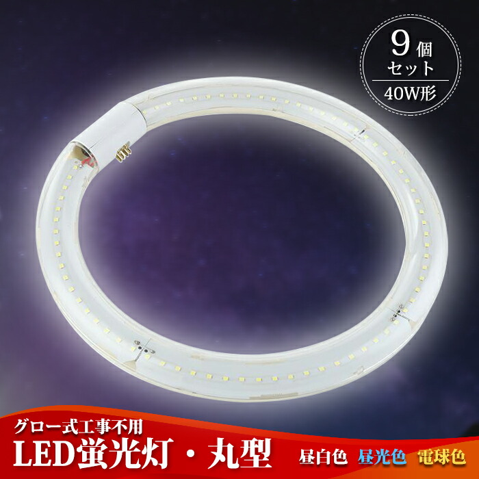 【9個セット】 LED蛍光灯 丸型 40w形 丸形【送料無料】ledライト 40形 led照明 天井照明 照明 led グロー式 工事不要 LED 口金可動式 蛍光灯 led丸型蛍光灯 円型蛍光灯 口金：G10q 高輝度 長寿命 昼白色 5500K 電球色 3000K 昼光色 6000K PL保険加入済 長寿命 省エネ