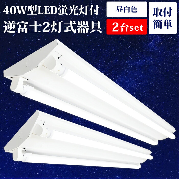 楽天市場】LED蛍光灯 逆富士 40W型 【10本セット】 2灯式 40w形 120cm LEDベースライト led蛍光灯器具一体型 直管 昼白色  逆富士40型2灯 G13 内部配線工事不要 天井 施設用 防虫 エコ 省エネ LED照明ランプ 店舗照明 ノイズレス 無輻射 チラツキなし LED器具セット  (LED ...