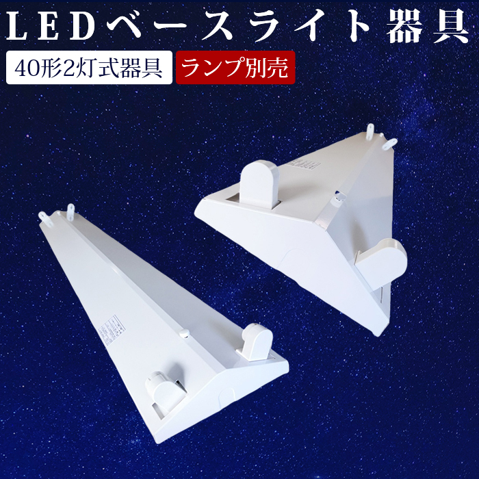 LED蛍光灯 逆富士 2灯式 逆富士器具 直管 120cm LEDベースライト led蛍光灯器具 逆富士40型2灯 G13 内部配線工事不要 キッチン  天井 防虫 エコ 省エネ LED照明ランプ 店舗照明 ノイズレス 無輻射 チラツキなし LED器具セット PSE認証済 器具のみ 新素材新作