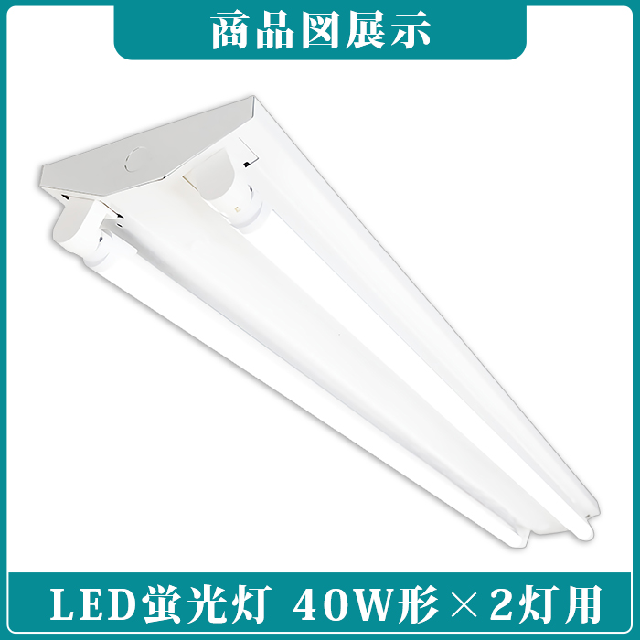 LED蛍光灯 逆富士 2灯式 40W型 40w形 120cm G13 LEDベースライト LED器具セット LED照明ランプ LED蛍光灯2本付き  led蛍光灯器具一体型 エコ チラツキなし ノイズレス 内部配線工事不要 天井 店舗照明 施設用 昼白色 無輻射 直管 省エネ 逆富士40型2灯 防虫  【SALE／95%OFF ...