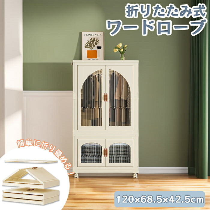 楽天市場】【送料無料】ワードローブ 折りたたみ クローゼット 楽天市場】【送料無料】ワードローブ 折りたたみ クローゼット
