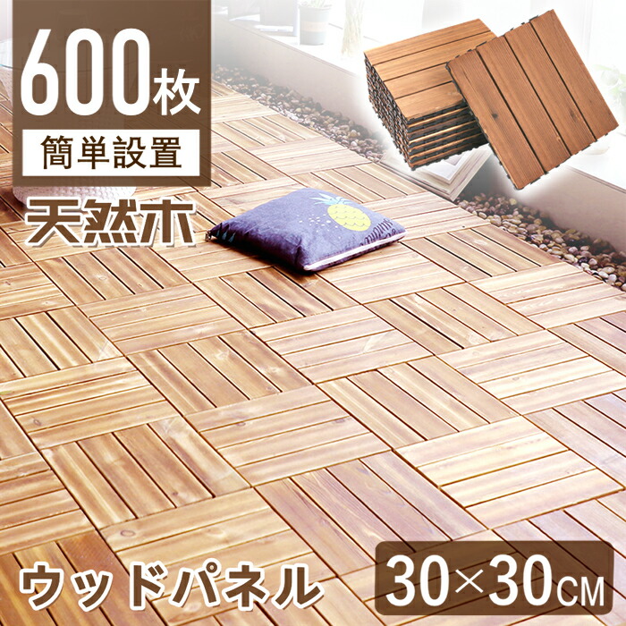 【600枚】ウッドパネル ウッドデッキ ウッドタイル フロアデッキ ジョイントパネル ウッドデッキタイル ガーデンウッドデッキタイル フロアタイル ガーデンタイル ジョイントタイル 天然木製 防腐木材 屋外 屋内 防水 滑り止め シャワー室 ｜TOWABOX