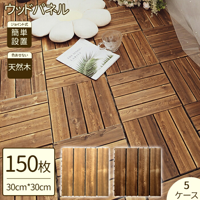 【全店クーポン券別れ別れ中】【150枚】ウッドパネル 木材甲板 木材瓦 立ち会い場甲板 合わせ目ダイアログボックス  ウッドデッキタイル ガーデンウッドデッキタイル 回廊瓦 立ち会い場瓦 木製瓦 生まれながら木製 室外 屋内 雨合羽 上滑り打ちきり シャワー室
