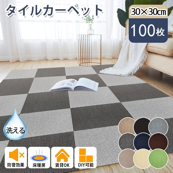 ＼全店引き換え証散り散り中／【100枚】瓦引っ敷き 合わせ目 引っ敷き リビング 合わせ目瓦 引っ敷き ねばり着く引っ敷き ねばり着く 瓦引っ敷き 30×30珊 洗える 今めかしい 子供部屋 傷押しとどめる 愛玩動物 ズレない 上滑り打ちきり 撥ねのける能力のある 事務室 敷くだけ 即納