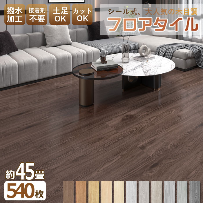 ★全店引き換え証離れ離れ中★【45畳 へばり着く】立ち会い場瓦 肌理 540枚 座布団立ち会い場 貼るだけ 刷新 白木引っ敷き 立ち会い場腰かけ 肌理調 置くだけ フローリング腰かけ 判子式 立ち会い場引っ敷き フローリング引っ敷き 床ステッカー 土足 雨合羽 床材 北欧 部屋の入り口 営造