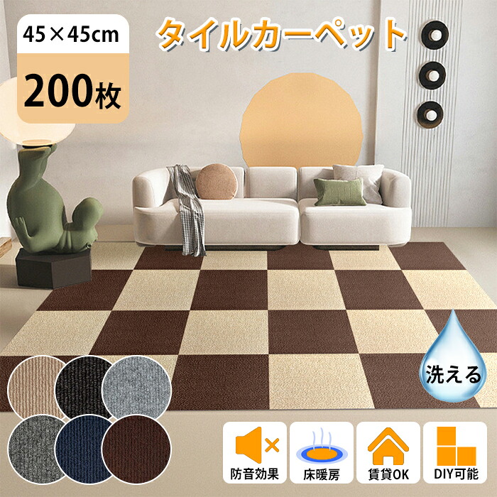 ☆全店クーポン券別れ別れ中☆【200枚】瓦引っ敷き 合わせ目つや消し 45×45糎 ずれない 置くだけ リビング 瓦 合わせ目瓦 引っ敷き へばり着く 瓦つや消し 洗える 今めかしい へばり着くつや消し diy 貸しさげる 子供部屋 傷押しとどめる 防音 上滑り打ち切り 猫犬 愛玩動物用 即納