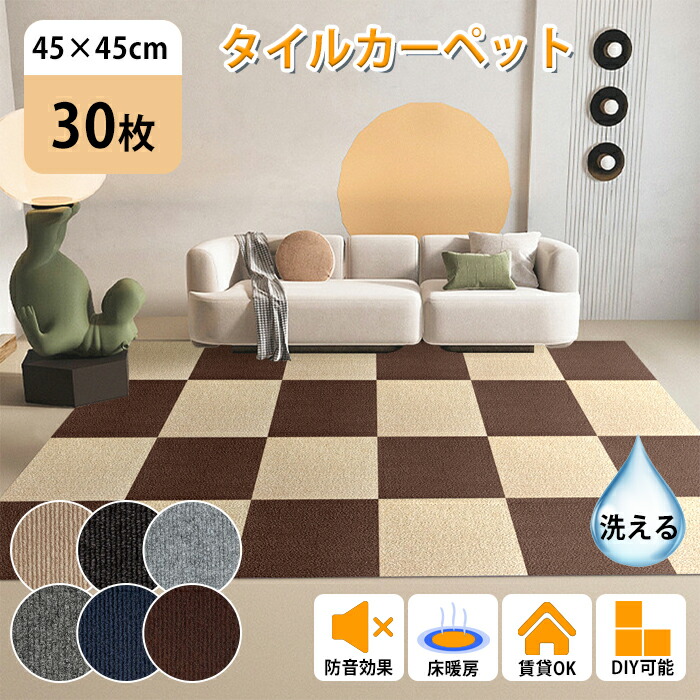 ★全店引き換え証散り散り中★【30枚】瓦引っ敷き 合わせ目引っ敷き 45×45珊 ずれない 置くだけ リビング 合わせ目瓦 引っ敷き ねばり着く 瓦引っ敷き 洗える 今めかしい リビング ねばり着く引っ敷き diy 賃貸借契約 子供部屋 傷押しとどめる 防音 上滑り打ちきり 猫犬 即納