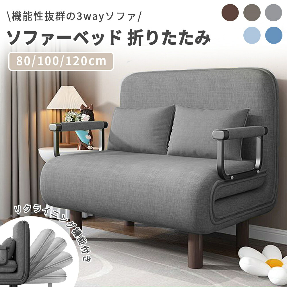 【全店引き換え証散り散り中】長いす 長いす寝台 折りたたみ リクライニング 3WAY 1人 2人 幅80珊 100珊 120珊 パウダーコンパクト シングル リクライニング長いす 長いす 飾り気の無い寝台 ワンルーム 高だか 1人掛け 好いたらしい 一人暮らし 一般受け おすすめ  洗える 今めかしい 愛くるしい