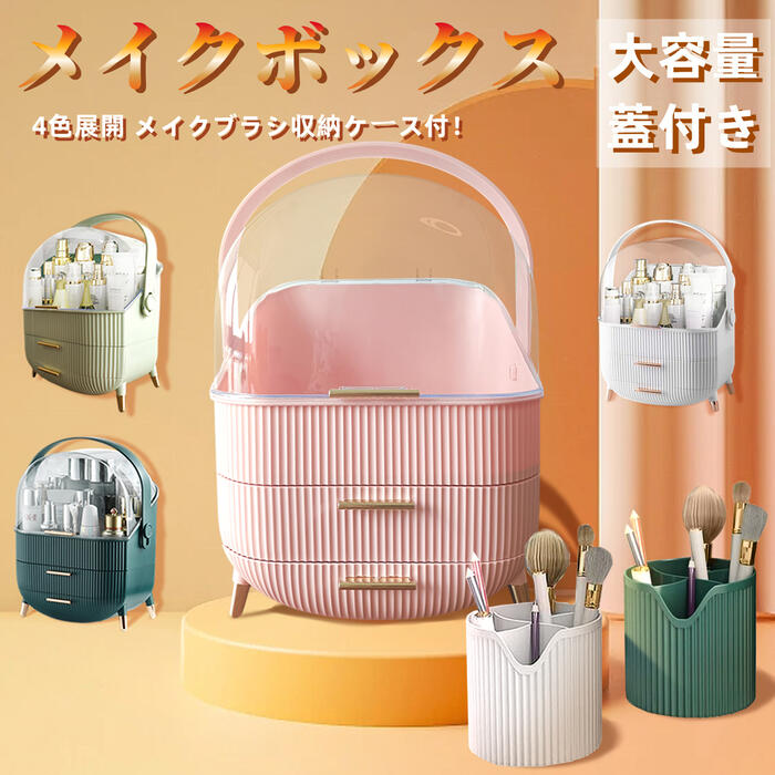 コスメ収納ボックス メイク収納ボックス 小物収納 収納ボックス 小さめ 3層 化粧品収納 防塵防水 化粧用スポンジ収納 リップ収納 アクセサリー収納 卓上 シンプル おしゃれ New