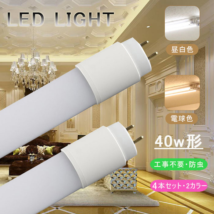 LED蛍光灯 人感センサー付き 40w形 防犯照明 ベースライト 防虫 T8