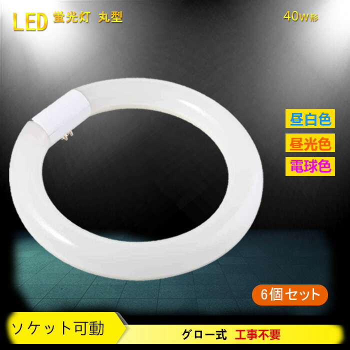 市場 6個セット led 工事不要 天井照明 led照明 丸形 40w形 送料無料 口金可動式 蛍光灯 丸型 照明 40形 ledライト LED  グロー式 LED蛍光灯