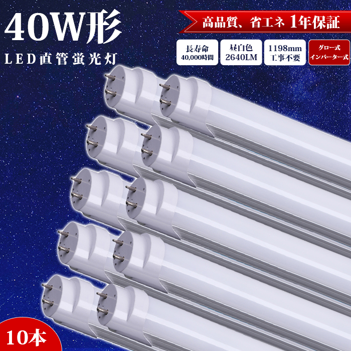 楽天市場】【10本】 LED蛍光灯 40w形 直管ランプ 120cm ラピッド式器具