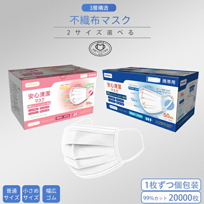 【貨物輸送無料】恍ける 平予防医学 吊りひも式 20000枚 1枚づつ 個荷造り 不織布 店卸し資産あり 平平凡凡たる大きさ 小さめ大きさ 箱 耳が一方ならずならない 個別荷造り 使い捨て 使い捨て恍ける ノーズワイヤー付き添い人 男女兼用 立体 成年者用 3層社会システム 水しぶき打つ手 花粉打つ手 幅ひろい耳紐 白いこと TOWA 東和 PL保険証券相交わる済