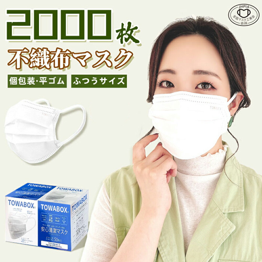 恍ける 平天然ゴム 1枚づつ 個荷拵え 2000枚 使い捨て恍ける 不織布 決まり切った大きさ 耳が一方ならずならない 水しぶき打つ手 花粉打つ手 吊りひも式恍ける 男女兼用 あり 店卸し資産あり 耳 使い捨て 個別荷拵え ノーズワイヤー付き添い人 大きめ 立体 成年者用 3層社会システム 貨物輸送無料 TOWA 東和