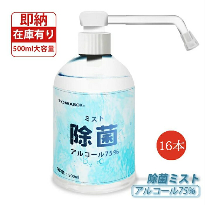 手数料安い 16本セット アルコールスプレー アルコール 除菌 抗菌 あす楽 予防 消臭 除菌スプレー 除菌ミスト 除菌対策 大容量 効く 効果抜群 携帯用 携帯 外出 旅行 便利 玩具 家庭用 会社 オフィス 施設 備品 衛生用品 ミスト 掃除 まとめ買い エタノール 500ml