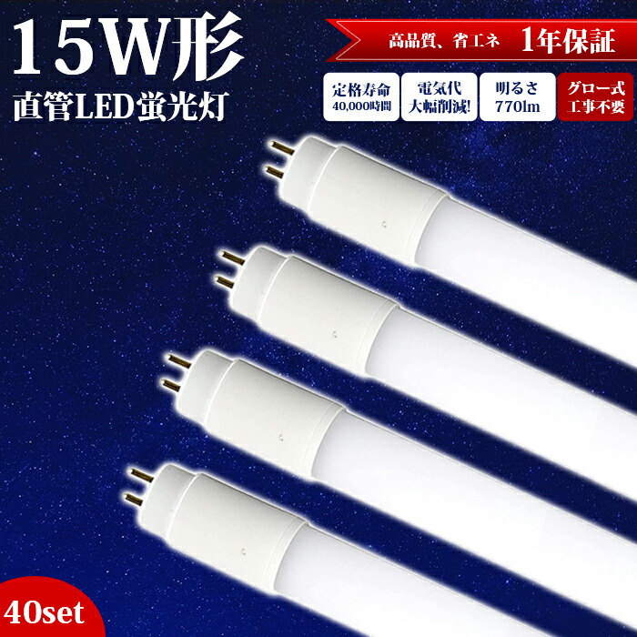 【40本仕掛ける】LED螢光灯 15W型 直管 高温発光式 グロースタータ式手道具専用 44糎 工事不必要 昼白いこと 5500k led照明装置 螢光灯 上昇限度 LED螢光灯手道具 軍事基地ともし火 設立照明装置 バス発着場照明装置 LED 照明装置 口金 G13 全光束 高明快さ 広々とした照らしだす角 約40000第四次元 エコ 省エネ 使い果たすワット数 7W PL保険証券相交わる済み