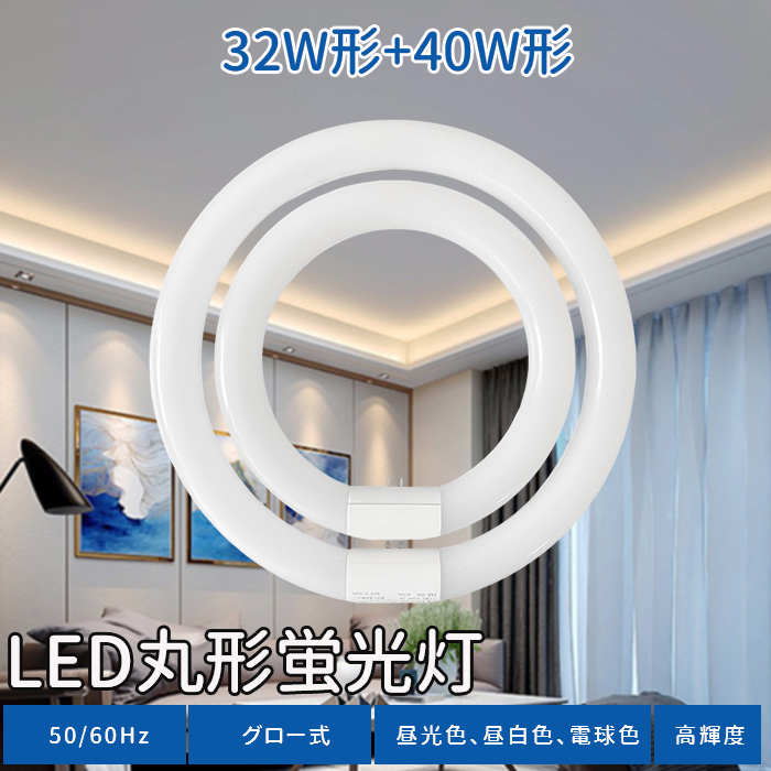 楽天市場】LED蛍光灯 丸型 40w形 30w形 LED 照明 蛍光灯 グロー式 工事