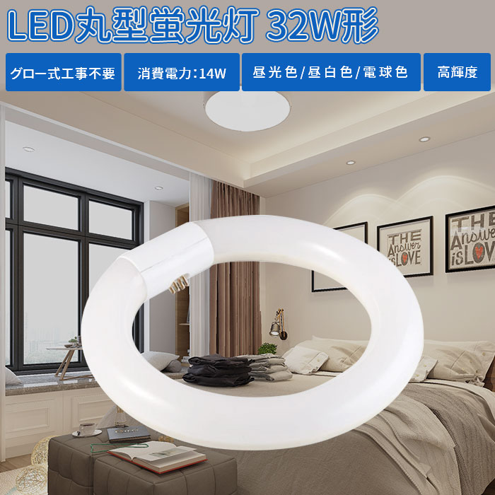 楽天市場】【1個-10個選択可能】丸型蛍光灯 led 蛍光灯 32形 led丸型